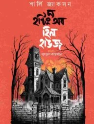 দ্য হন্টিং অব হিল হাউজ