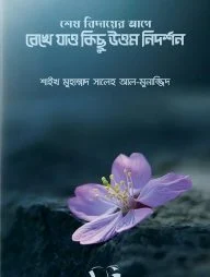 শেষ বিদায়ের আগে রেখে যাও কিছু উত্তম নিদর্শন