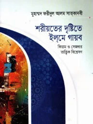 শরীয়তের দৃষ্টিতে ইলমে গায়ব