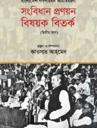 বাংলাদেশ গণপরিষদ কার্যবিবরণী : সংবিধান প্রণয়ন বিষয়ক বিতর্ক - দ্বিতীয় ভাগ
