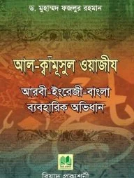 আল-ক্বামূসুল ওয়াজীয আরবী-ইংরেজী-বাংলা ব্যবহারিক অভিধান