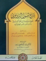 (شرح أصول البزدوي) শরহে উসুলুল বাযদাভী - ভলি: ৫ খন্ড