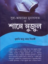 সর্বাধিক সংখ্যক আয়াতের পূর্ণাঙ্গ শানে নুজুল (দুই খণ্ড)