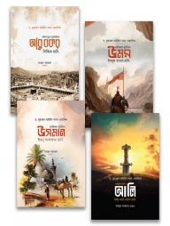 চার খলিফা সিরিজ (চার খলিফার জীবন ও শাসনব্যবস্থা)