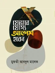 যেভাবে যোগ্য আলেম হবেন (হার্ডকভার)