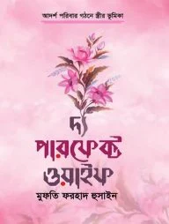 দ্য পারফেক্ট ওয়াইফ