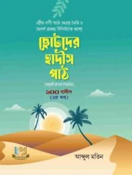 ছোটদের হাদিস পাঠ ২য় খন্ড