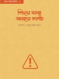 শিশুদের সমস্যা আমাদের করণীয়