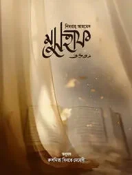 মুসহাফ