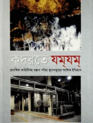 কুদরতে যম্‌যম্‌