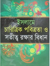 ইসলামে চারিত্রিক পবিত্রতা ও সতীত্ব রক্ষার বিধান