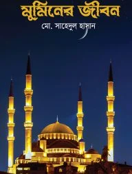 মুমিনের জীবন