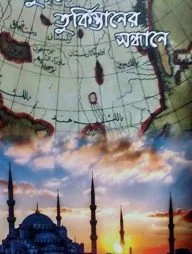 তুরস্কে তুর্কিস্তানের সন্ধানে