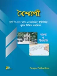 বৈশাখী : ঢাবি খ ইউনিটের পূর্ণাঙ্গ লিখিত সহায়িকা