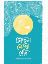 জোছনা মেখো রোদ