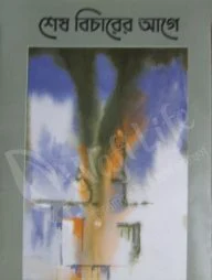 শেষ বিচারের আগে