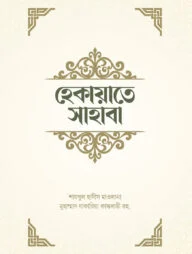 হেকায়াতে সাহাবা