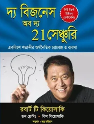 দ্য বিজনেস অব দ্য 21 সেঞ্চুরি