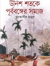 উনিশ শতকে পূর্ববঙ্গের সমাজ