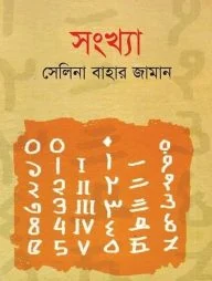 সংখ্যা