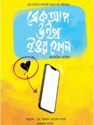 ব্রেকআপ উইথ ইওর ফােন