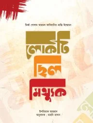 গোলাম আহমদ কাদিয়ানির ভ্রান্তি উন্মোচন : লোকটি ছিল মিথ্যুক