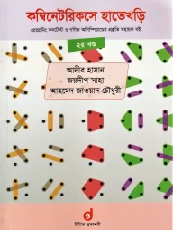 কম্বিনেটরিকসে হাতেখড়ি ২য় খণ্ড (প্রোগ্রামিং কনটেস্ট ও গণিত অলিম্পিয়াডের প্রস্তুতি সহায়ক বই) (পেপারব্যাক)
