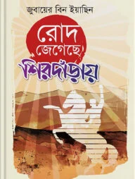 রোদ জেগেছে শিরদাঁড়ায়