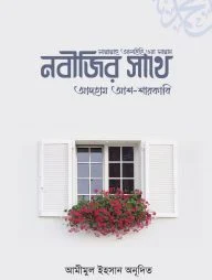 নবীজির সাথে