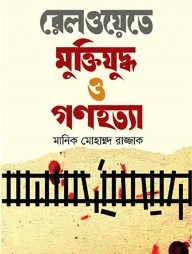 রেলওয়েতে মুক্তিযুদ্ধ ও গণহত্যা