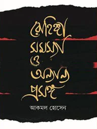 রোহিঙ্গা সমস্যা ও অন্যান্য প্রসঙ্গ