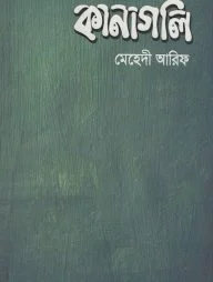 কানাগলি