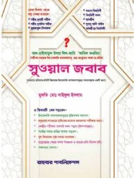 সুওয়াল জওয়াব