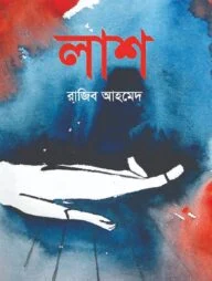 লাশ