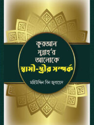 কুরআন সুন্নাহ'র আলোকে স্বামী-স্ত্রীর সম্পর্ক