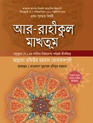আর রাহীকুল মাখতূম