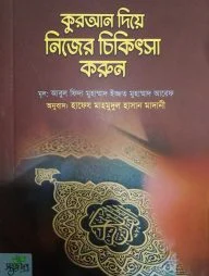 কুরআন দিয়ে নিজের চিকিৎসা করুন