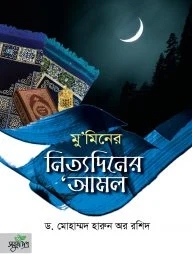 মুমিনের নিত্যদিনের আমল