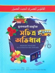 যুগোপোযোগী আধুনিক সচিত্র অভিধান