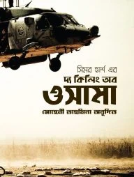 দ্য কিলিং অব ওসামা