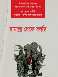 রামাল্লা থেকে বলছি