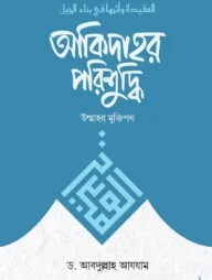 আকিদাহর পরিশুদ্ধি (উম্মাহর মুক্তিপথ)