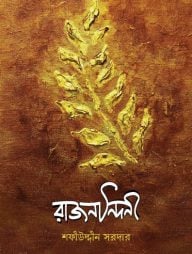 রাজনন্দিনী