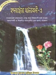 সিরিজ নং- ৬৮ হৃদয়ছোঁয়া ঘটনাবলী - ৩
