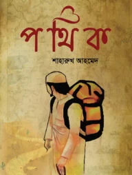 পথিক