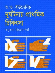 দুর্ঘটনায় প্রাথমিক চিকিৎসা
