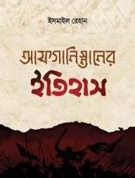 আফগানিস্তানের ইতিহাস (তিন খণ্ড)