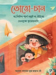 তোত্তো চান