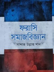 ফরাসি সমাজবিজ্ঞান