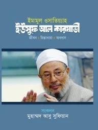 ইমামুল ওসাতিয়্যাহ : ইউসুফ আল কারযাভী